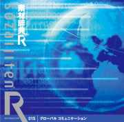 �f�ގ��T[R(�A�[��)] 015 �O���[�o�� �R�~���j�P�[�V����