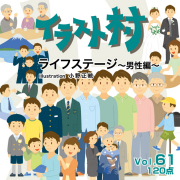 イラスト村 Vol.61 ライフステージ　男性編