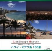 Landscape Master vol.009 ハワイ・オアフ島 160景〈風景、海外〉
