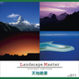 Landscape Master vol.011 天地絶景〈風景、海外〉