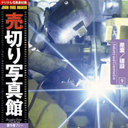 fޏW ؂ʐ^ JFI Vol.009 YƁ^ Industry and Construction