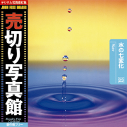 fޏW ؂ʐ^ JFI Vol.023 ̎ω Water