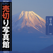 ʐ^fށbVIP Vol.38 xmR Mt. Fuji ؂ʐ^ gx