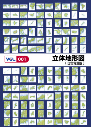 VGL-001　「立体地形図／白色背景版」