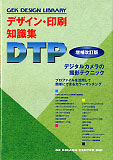 デザイン・印刷知識集　DTP ［増補改訂版］