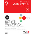 ウェブの仕事力が上がる標準ガイドブック2　Webデザイン