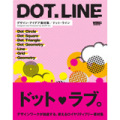デザイン・アイデア素材集／DOT.LINE（ドット・ライン）