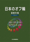 調査年報日本のオフ輪2015