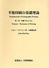 平版印刷の基礎理論 第1巻 印刷メカニズム