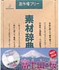 素材辞典Vol.37 富士山 桜