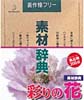 素材辞典Vol.60 彩りの花