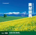 素材辞典 Vol.199〈北海道-自然と観光編〉