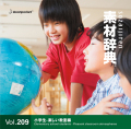 素材辞典 Vol.209〈小学生-楽しい教室編〉