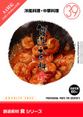 創造素材 食シリーズ[39]洋風料理・中華料理　