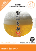 創造素材 食シリーズ[41]飲み物2（ビール・日本酒・牛乳・ジュース）