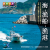 マルク 食材の旅：6　海　漁船　漁港（日本の海シーン編）