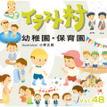 イラスト村 Vol.48 幼稚園・保育園
