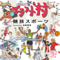 イラスト村 Vol.62 競技スポーツ