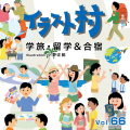 イラスト村 Vol.66 学旅・留学＆合宿
