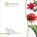 匠IMAGES Vol.002 フラワー＆プランツ