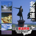 全国都道府県別フォトライブラリー Vol.01 北海道