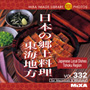 MIXA Vol.332 日本の郷土料理 東海地方