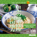 MIXA Vol.338 日本の郷土料理 四国地方