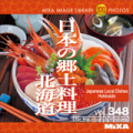 MIXAイメージライブラリーVol.348 日本の郷土料理　北海道