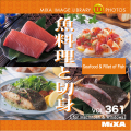 MIXAイメージライブラリーVol.361 魚料理と切身