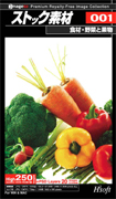 ストック素材 Vol.1 食材・野菜と果物