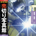 売切り写真館 JFI Vol.009 産業／建設 Industry and Construction