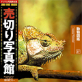 売切り写真館 JFI Vol.027 動物図鑑 Animal Pictorial
