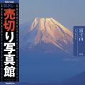 VIP Vol.38 富士山 Mt. Fuji 売切り写真館 トラベル