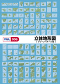 VGL-006　「立体地形図／グリーンイメージ版」